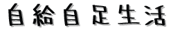 自給自足生活